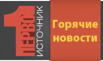 Первоисточник