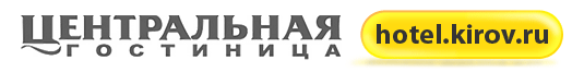 Центральная гостиница