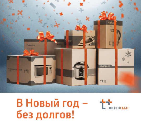 Энергосбыт киров в новый год без долгов Энергосбыт киров в новый год без долгов