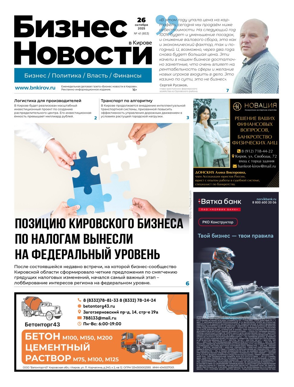 № 856 от 26.10.2025 | Бизнес новости Киров № 856 от 26.10.2025 | Бизнес новости Киров