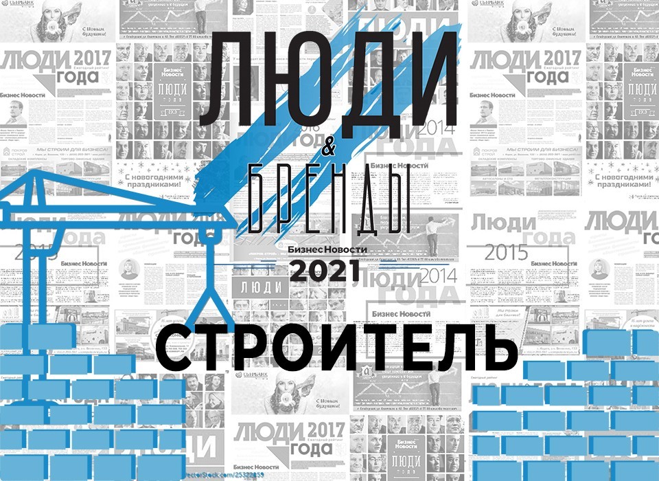 «Люди и бренды-2021»: в «Строителе года» списки победителей возглавили Захаров и Миронов