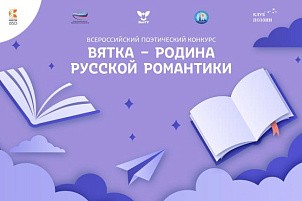 До конца мая принимаются заявки на конкурс «Вятка – родина русской романтики»