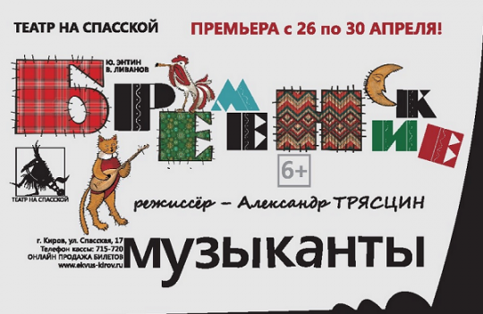 Афиша театра на спасской киров. Театр на Спасской Киров Бременские. Театр на Спасской Бременские музыканты. Театр на Спасской логотип. Театр на Спасской Киров афиша.