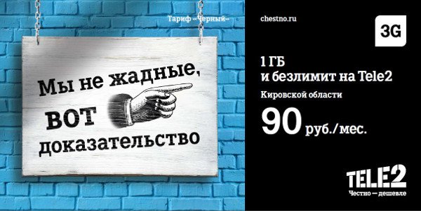 День теле 2. Теле2 честно. Теле2 честно дешевле реклама. Слоганы tele2. Теле2 реклама на щитах.