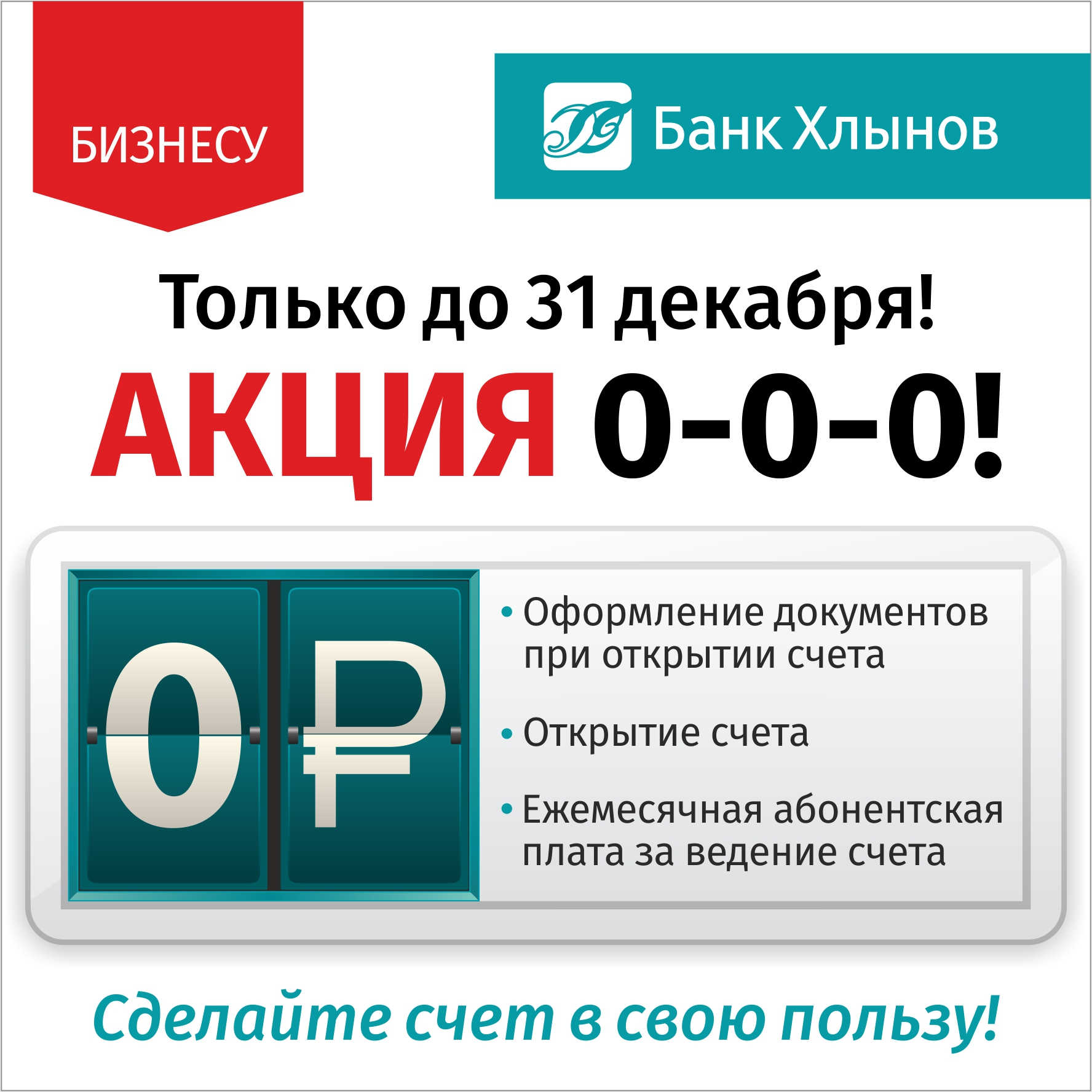 Хлынов банк бизнес. Акции бизнес. Банк открытие счет для бизнеса. Банк Хлынов Чепецк. Хлынов банк брошюры.