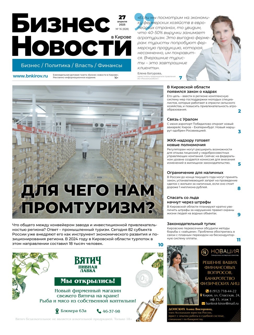 № 828 от 27.04.2025 | Бизнес новости Киров