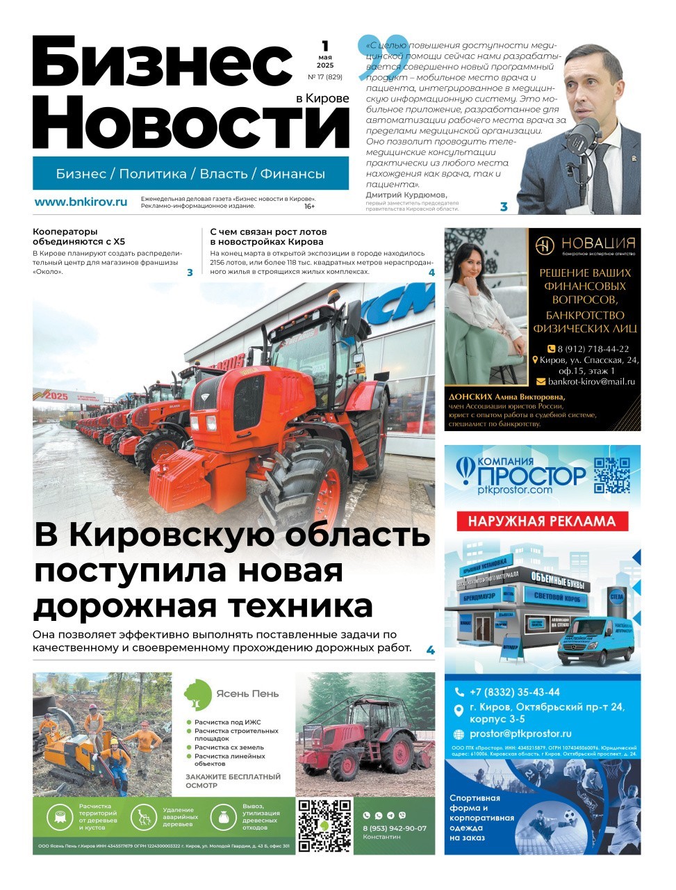 № 829 от 11.05.2025 | Бизнес новости Киров