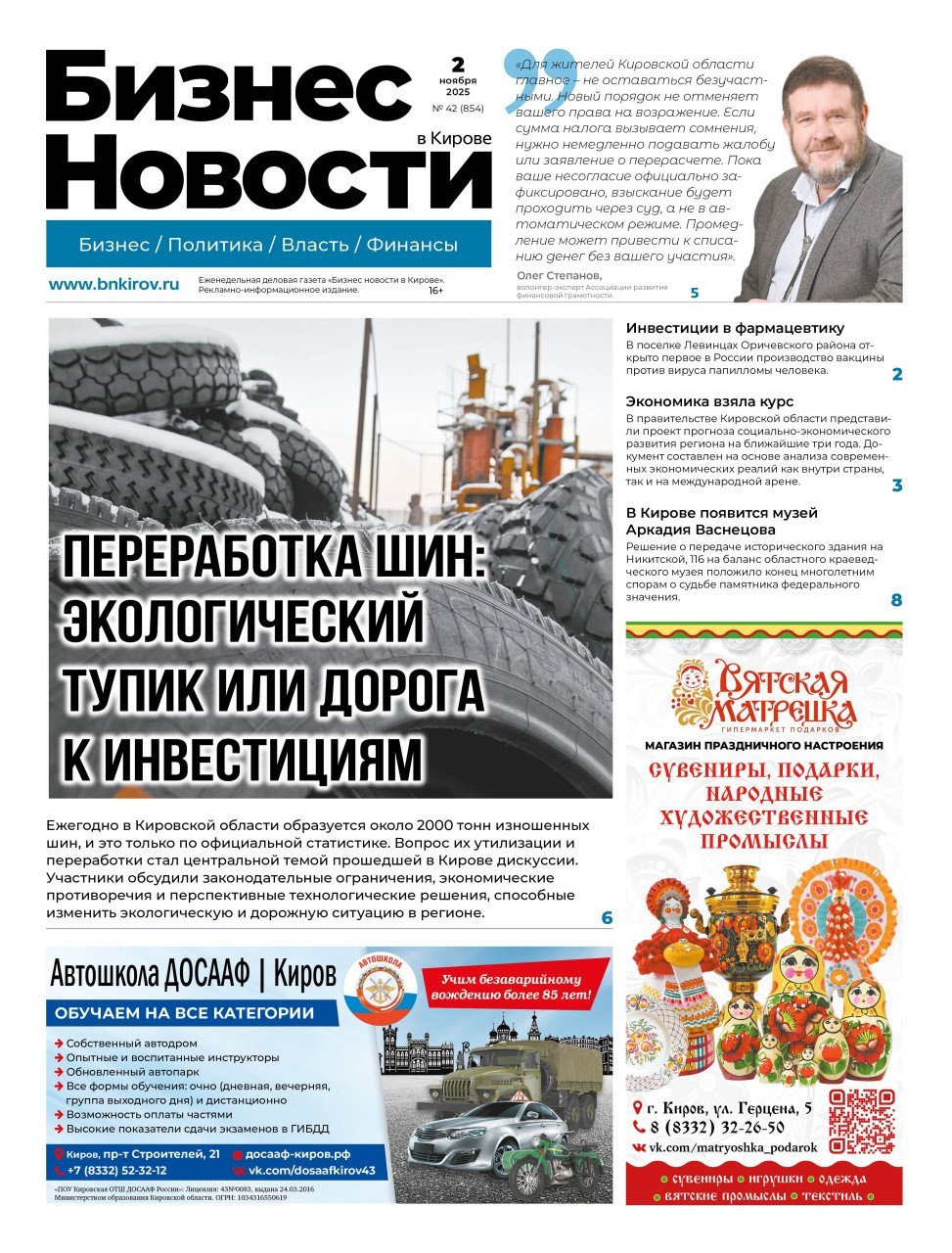 № 857 от 02.11.2025 | Бизнес новости Киров