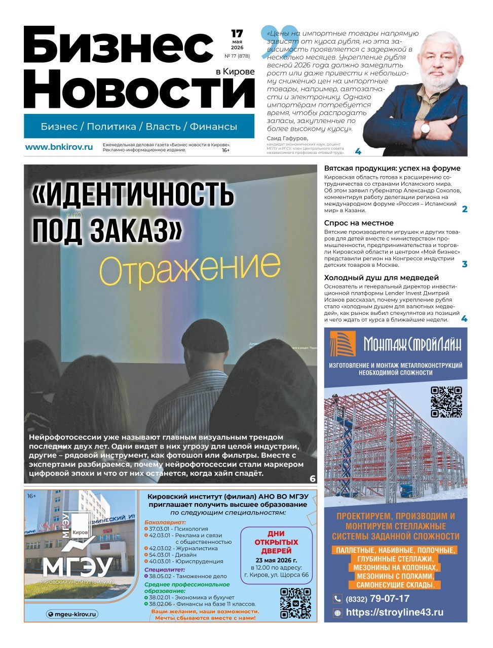№ 878 от 17.05.2026 | Бизнес новости Киров