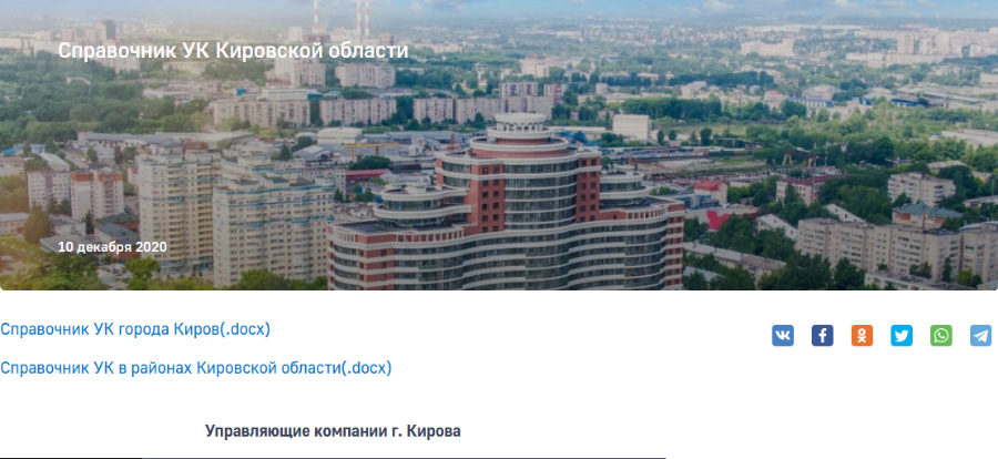 Справочник управляющих компаний появился в Кировской области Справочник управляющих компаний появился в Кировской области