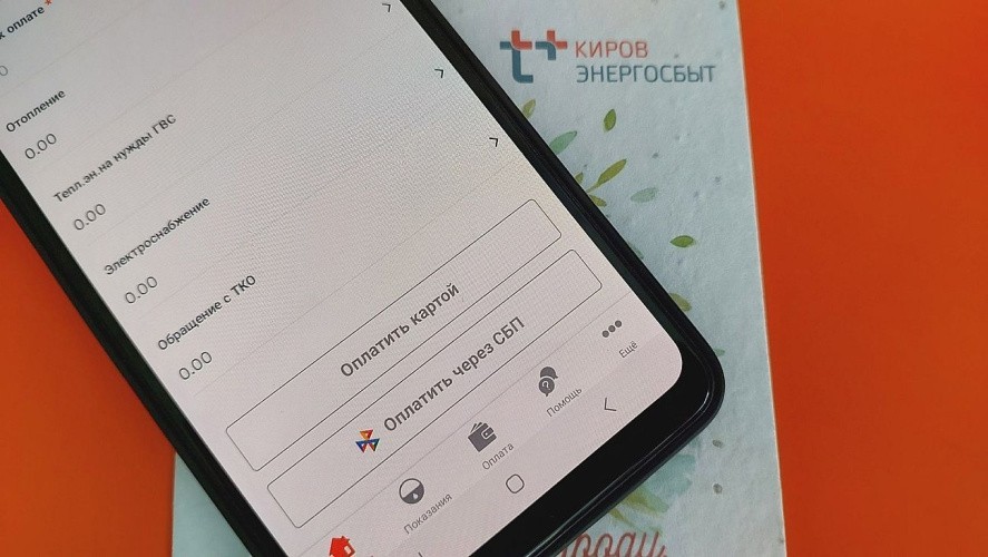 Почти 50 тысяч кировчан оплачивают услуги «ЭнергосбыТ Плюс» через СБП