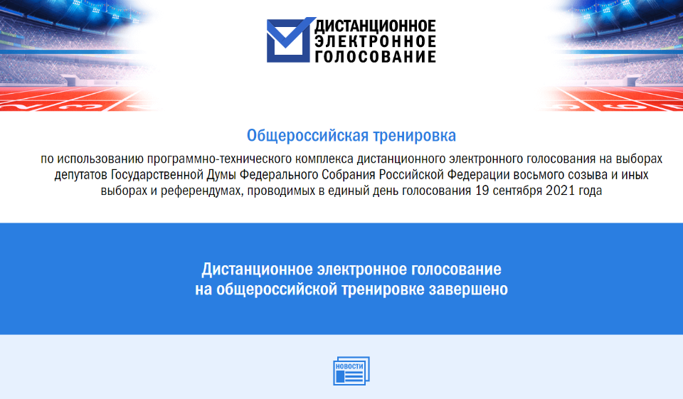 Общероссийская тренировка электронного голосования. Общероссийская тренировка дистанционного электронного голосования. Как проголосовать дистанционно на выборах 19 сентября 2021.