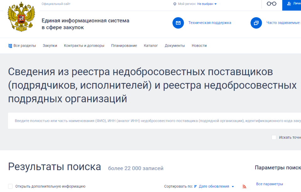 Реестр недобросовестных. Реестр недобросовестных поставщиков. РНП ЕИС. Реестр недобросовестных исполнителей. Реестр недобросовестных компаний.