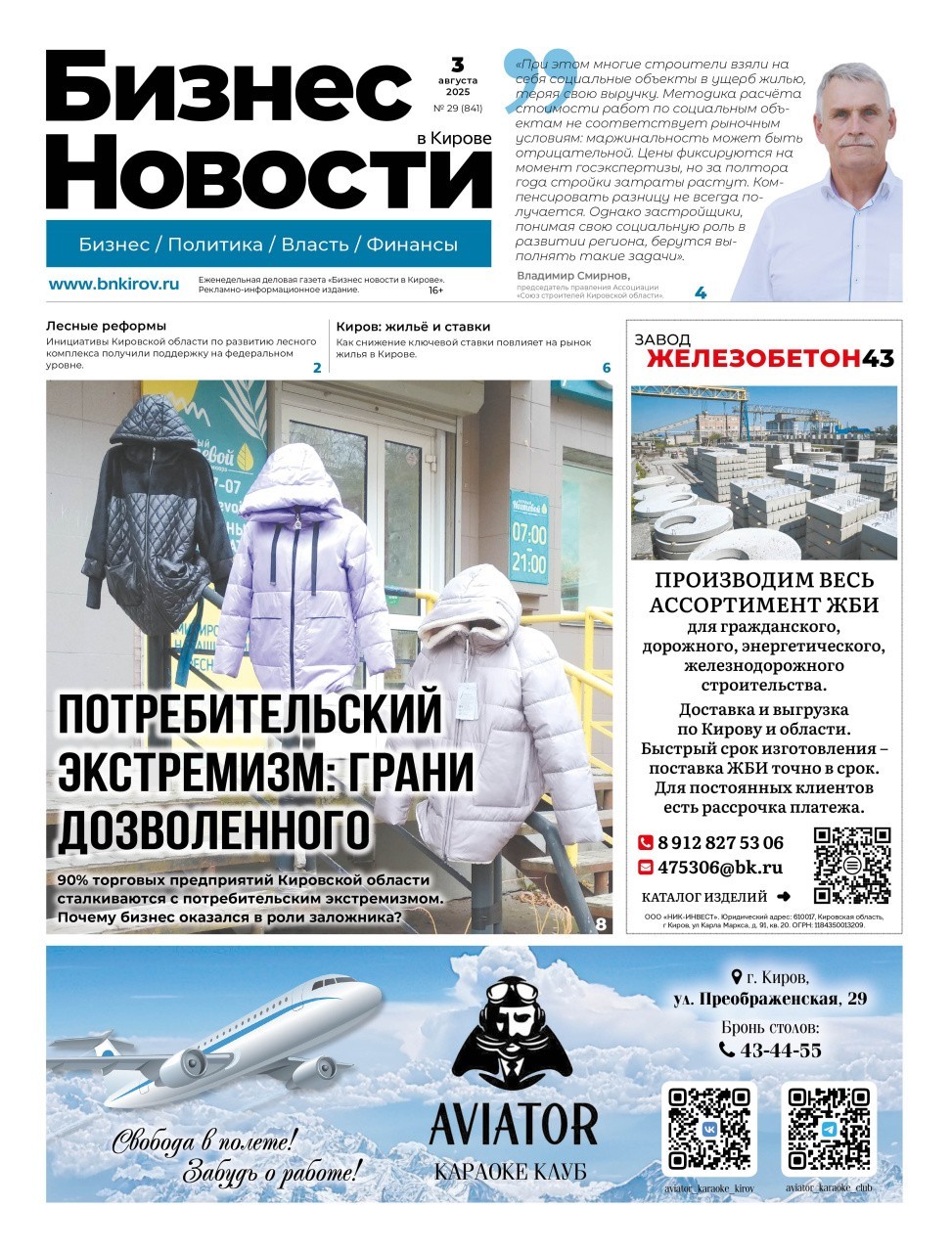 № 841 от 03.08.2025 | Бизнес новости Киров