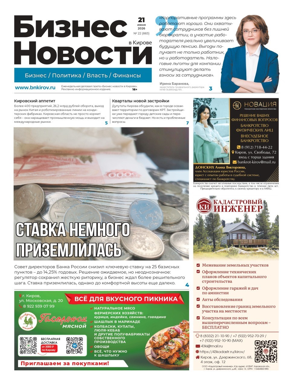 № 883 от 21.06.2026 | Бизнес новости Киров
