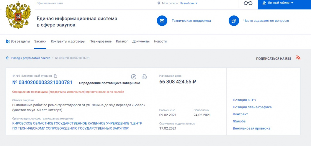 В Кирово-Чепецке отменили аукцион на 66 млн рублей из-за подозрения в заточенности контракта