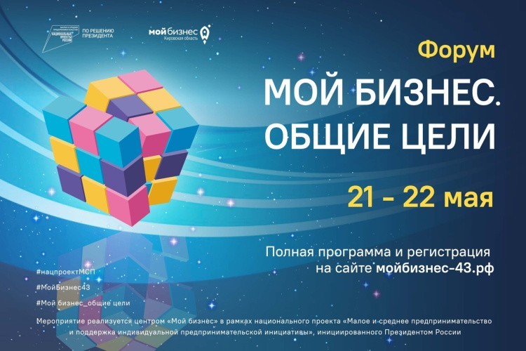 Предпринимателей Кировской области приглашают на форум «Мой бизнес. Общие цели»