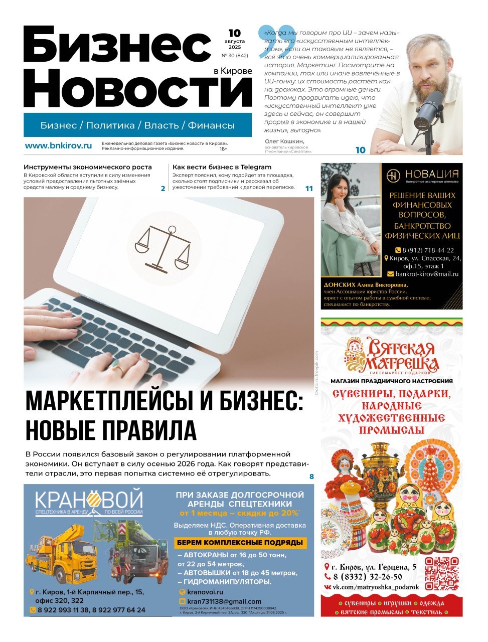 № 842 от 10.08.2025 | Бизнес новости Киров