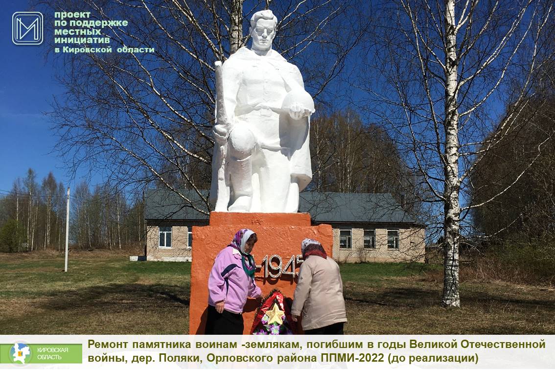 В 2022 году в Кировской области 8 местных инициатив посвящены Победе в Великой Отечественной войне