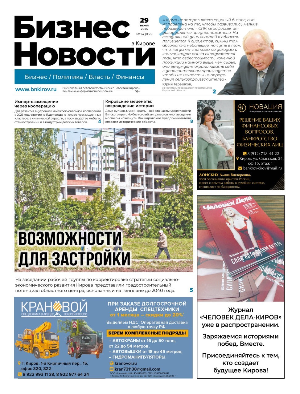 № 836 от 29.06.2025 | Бизнес новости Киров