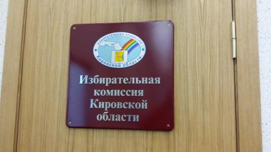 Избирком Кировской области по бумагам задолжал своим сотрудникам