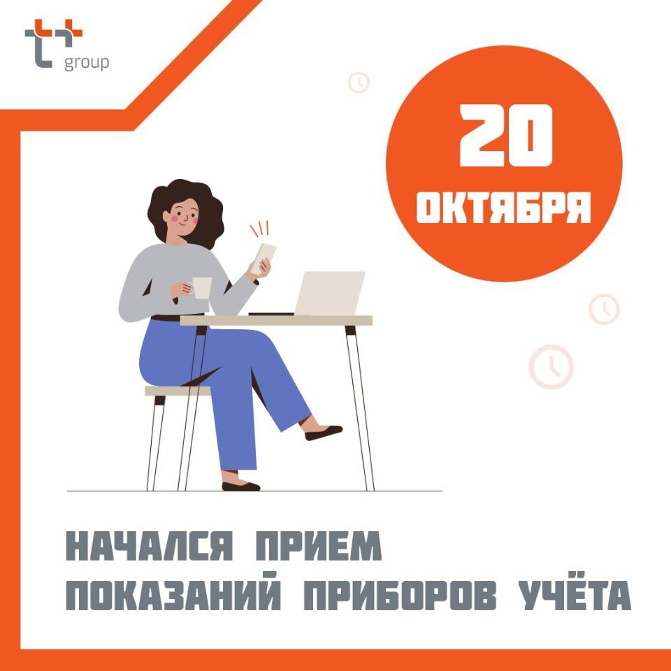 До 25 октября не забудьте передавать в «ЭнергосбыТ Плюс» показания приборов  учета