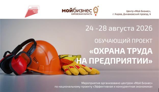 Стартует новый поток обучающего проекта «Охрана труда на предприятии» Стартует новый поток обучающего проекта «Охрана труда на предприятии»