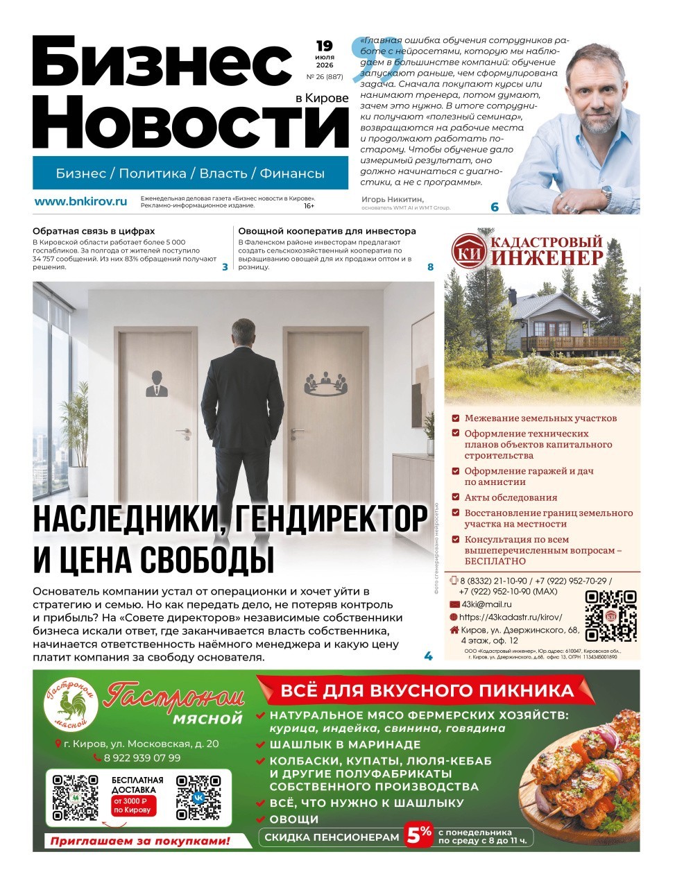 № 887 от 19.07.2026 | Бизнес новости Киров