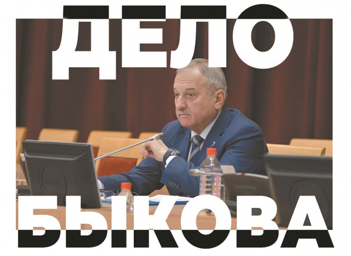 Цифры за душой у Быкова: об имуществе, пенсии, домашнем аресте и благодарности от Путина – материалы газеты