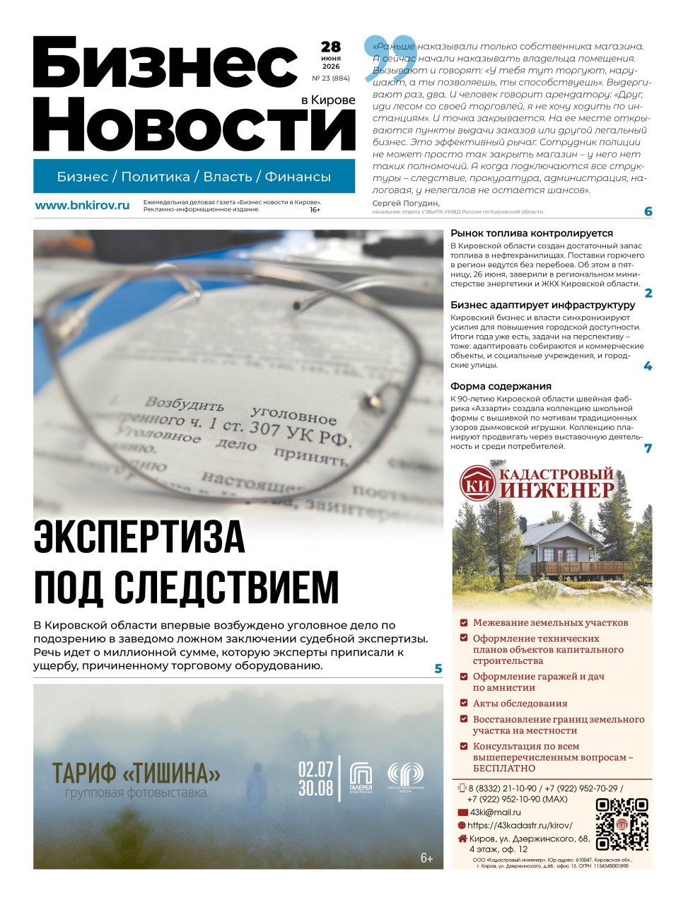 № 884 от 28.06.2026 | Бизнес новости Киров