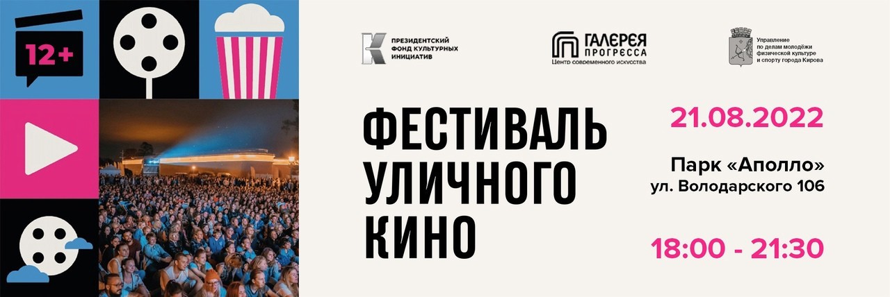 Новости от «Бизнес новостей» 21 августа в Кирове пройдет Фестиваль уличного короткометражного кино