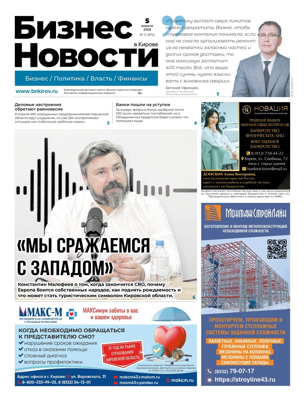 № 872 от 05.04.2026 | Бизнес новости Киров