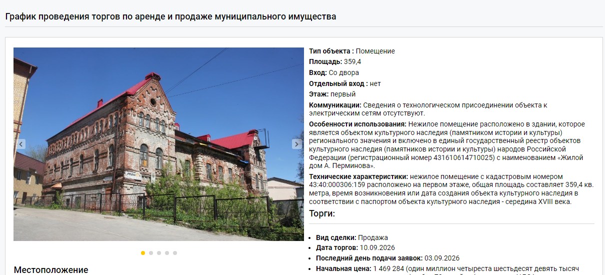 Мэрия Кирова вновь выставила на торги помещение в доме Аверкия Перминова Мэрия Кирова вновь выставила на торги помещение в доме Аверкия Перминова