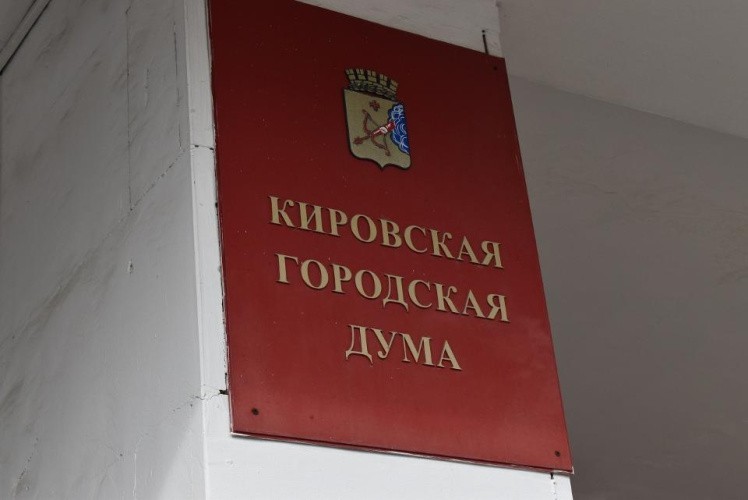 Кураторы экономики и бизнеса в администрации Кирова отчитаются перед депутатами