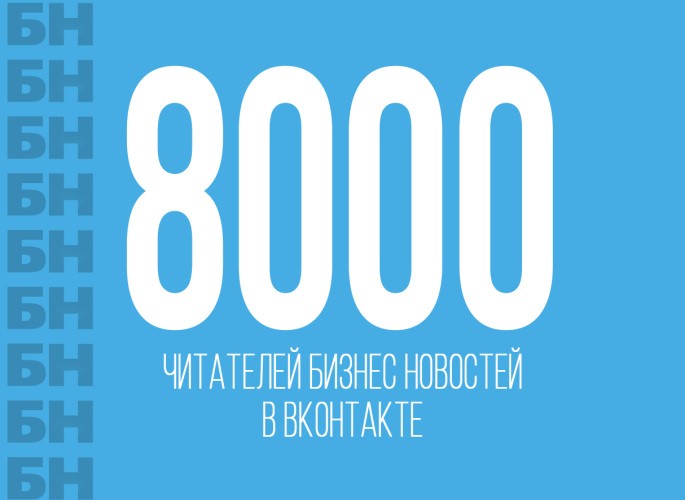 «Бизнес новости» ВКонтакте преодолели отметку в 8000 честных подписчиков