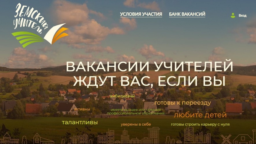 В Кировской области стартует прием заявок на участие в программе «Земский учитель»