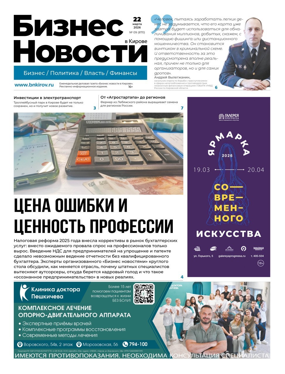 № 870 от 22.03.2026 | Бизнес новости Киров