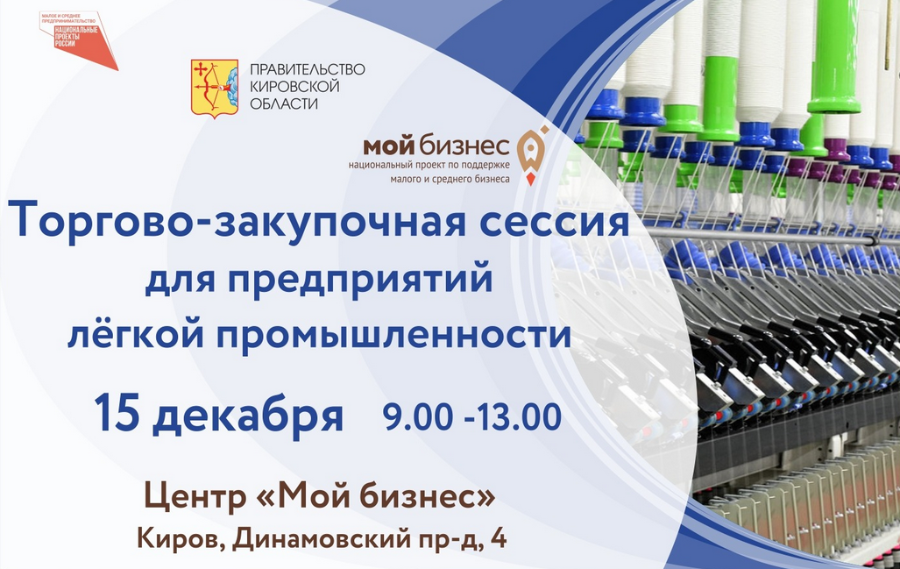 15 декабря в Кирове пройдет торгово-закупочная сессия для предприятий легкой промышленности Кировской области