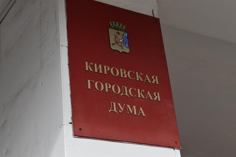 Депутаты Кирова обсудят итоги работы подконтрольных городу предприятий Депутаты Кирова обсудят итоги работы подконтрольных городу предприятий