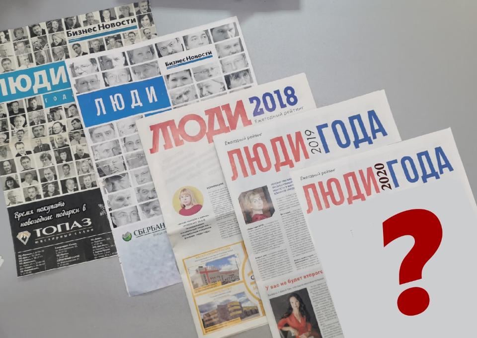 Традиционный проект "БН" "Люди года" выйдет в новом формате Традиционный проект "БН" "Люди года" выйдет в новом формате