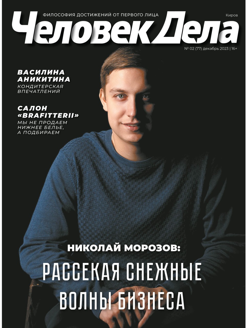 «Человек Дела-Киров» | №2 (77) | Декабрь 2023 | Бизнес новости Киров