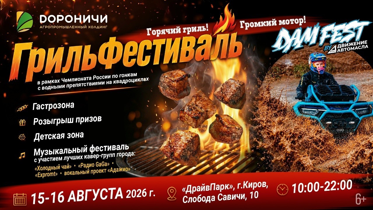 «Дороничи ГрильФестиваль» и этап Чемпионата России по грязевым гонкам DAM FEST пройдут в эти выходные «Дороничи ГрильФестиваль» и этап Чемпионата России по грязевым гонкам DAM FEST пройдут в эти выходные