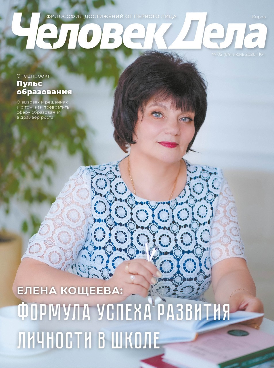 «Человек дела-Киров» | №2 (84) | Июнь 2026 | Бизнес новости Киров