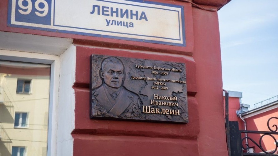 В Кирове открыли мемориальную доску экс-губернатору региона Николаю Шаклеину