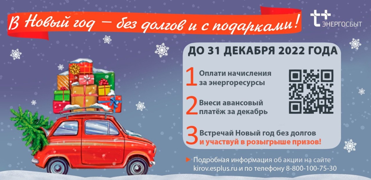 100 победителей акции «В Новый год без долгов» получат призы от «ЭнергосбыТ  Плюс