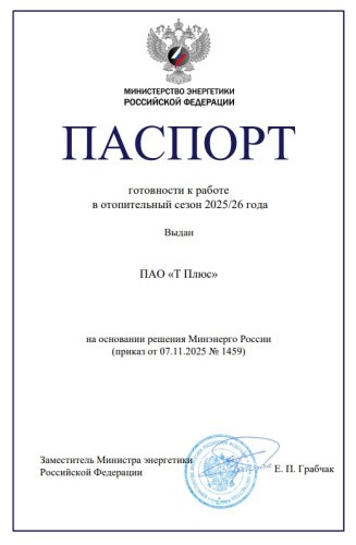Минэнерго РФ подтвердило готовность Кировского филиала «Т Плюс» к зиме