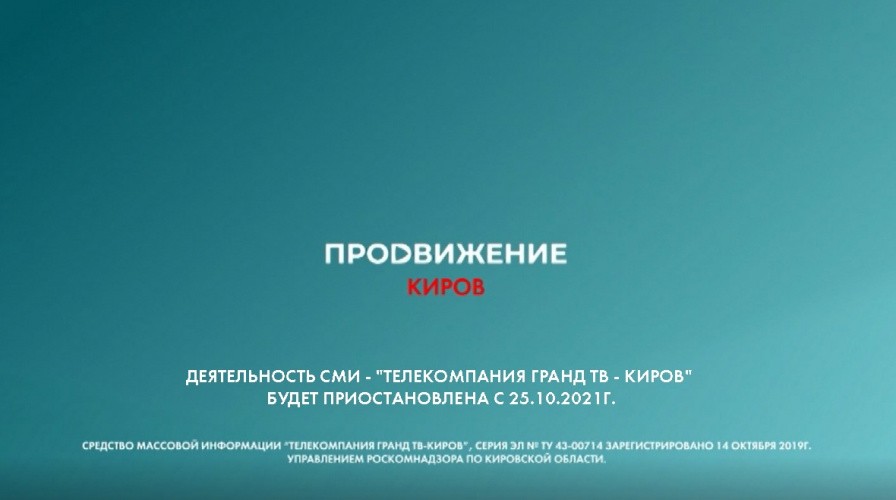 В Кировской области за месяц прекращает работу второй ТВ-канал