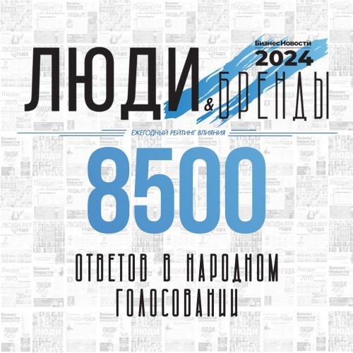 «Люди и бренды»-2024: уже 8500 человек приняли участие в голосовании