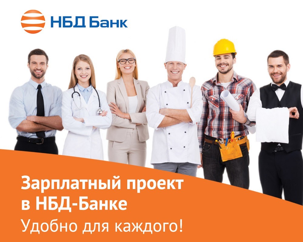Новые возможности зарплатных проектов в НБД-Банке Новые возможности зарплатных проектов в НБД-Банке