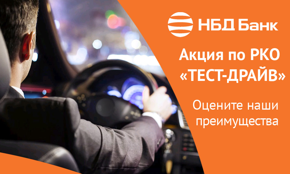 НБД-Банк предлагает акционный тарифный план «Тест-драйв» для предпринимателей НБД-Банк предлагает акционный тарифный план «Тест-драйв» для предпринимателей